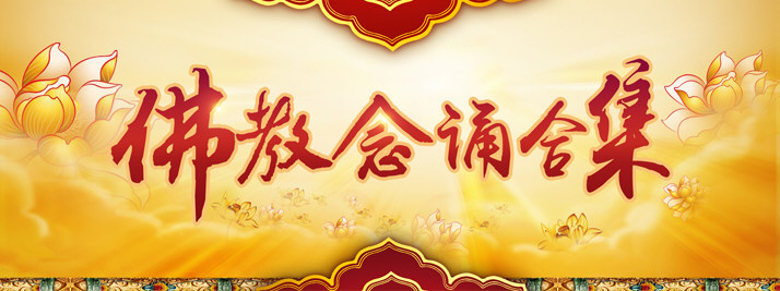 佛教念诵合集-心灵法门